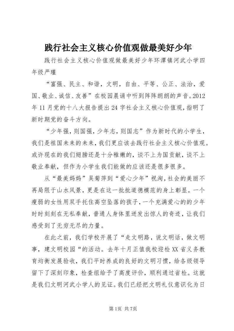 3践行社会主义核心价值观做最美好少年