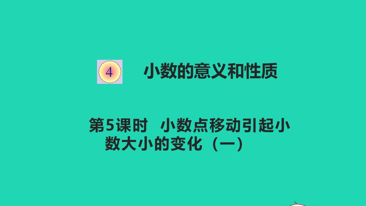 四年级数学下册四小数的意义和性质4.5小数点移动引起小数大小的变化一教学课件新人教版