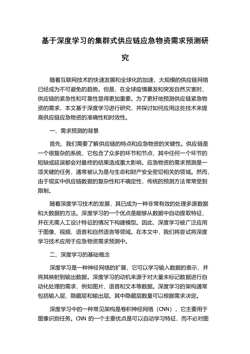 基于深度学习的集群式供应链应急物资需求预测研究