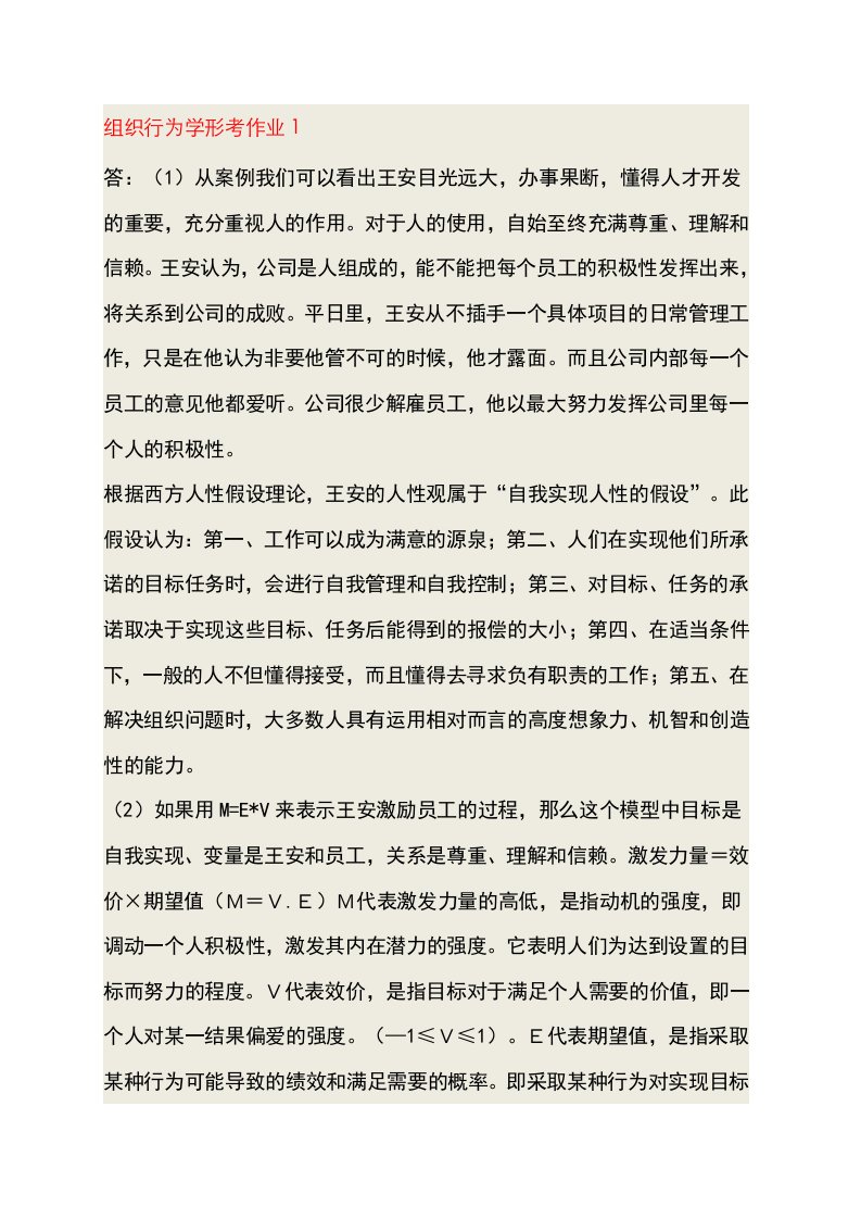 组织行为学形考作业答案