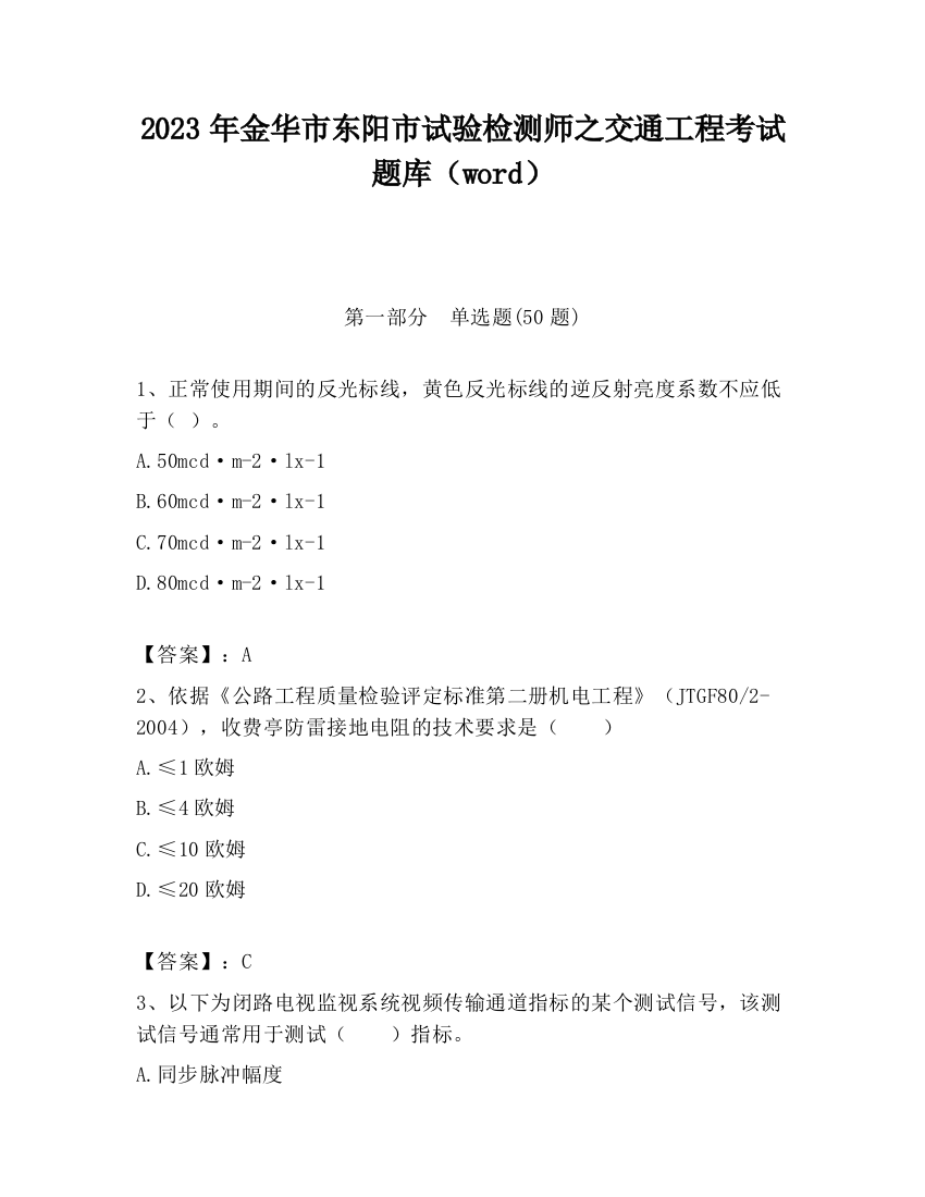 2023年金华市东阳市试验检测师之交通工程考试题库（word）