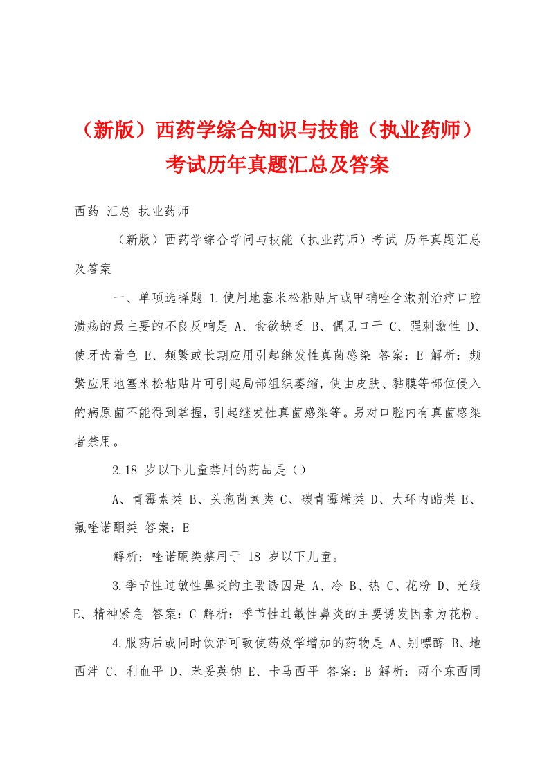 （新版）西药学综合知识与技能（执业药师）考试历年真题汇总及答案