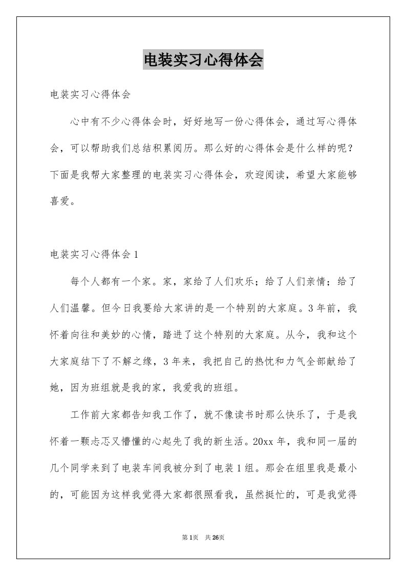 电装实习心得体会范文