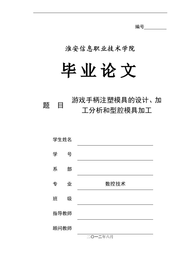 游戏手柄注塑模具的毕业设计、加工分析和型腔模具加工