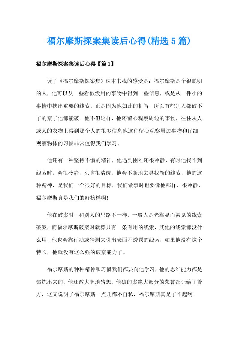 福尔摩斯探案集读后心得(精选5篇)