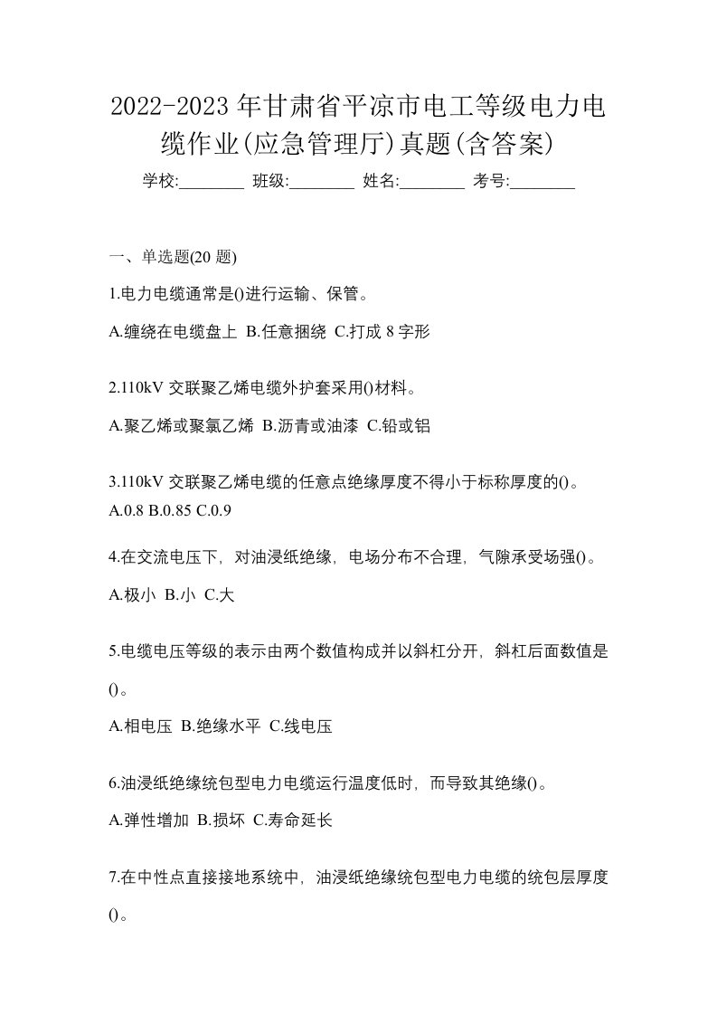 2022-2023年甘肃省平凉市电工等级电力电缆作业应急管理厅真题含答案