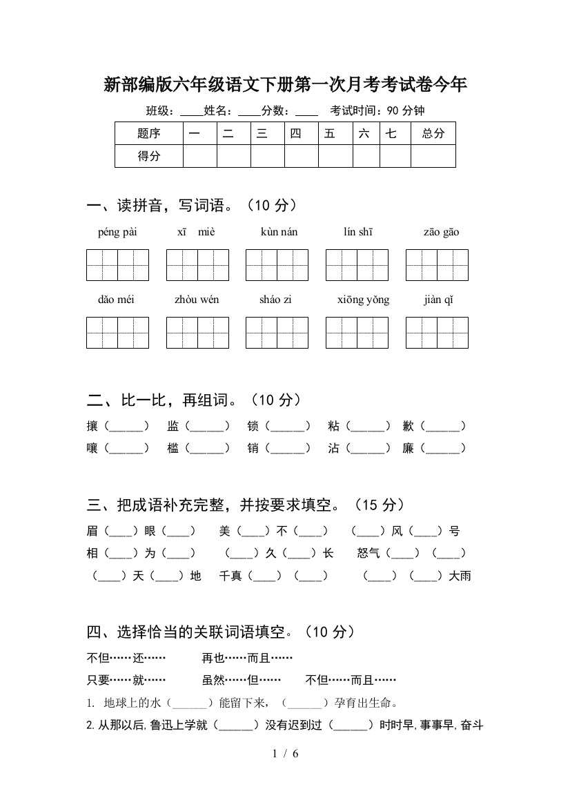 新部编版六年级语文下册第一次月考考试卷今年