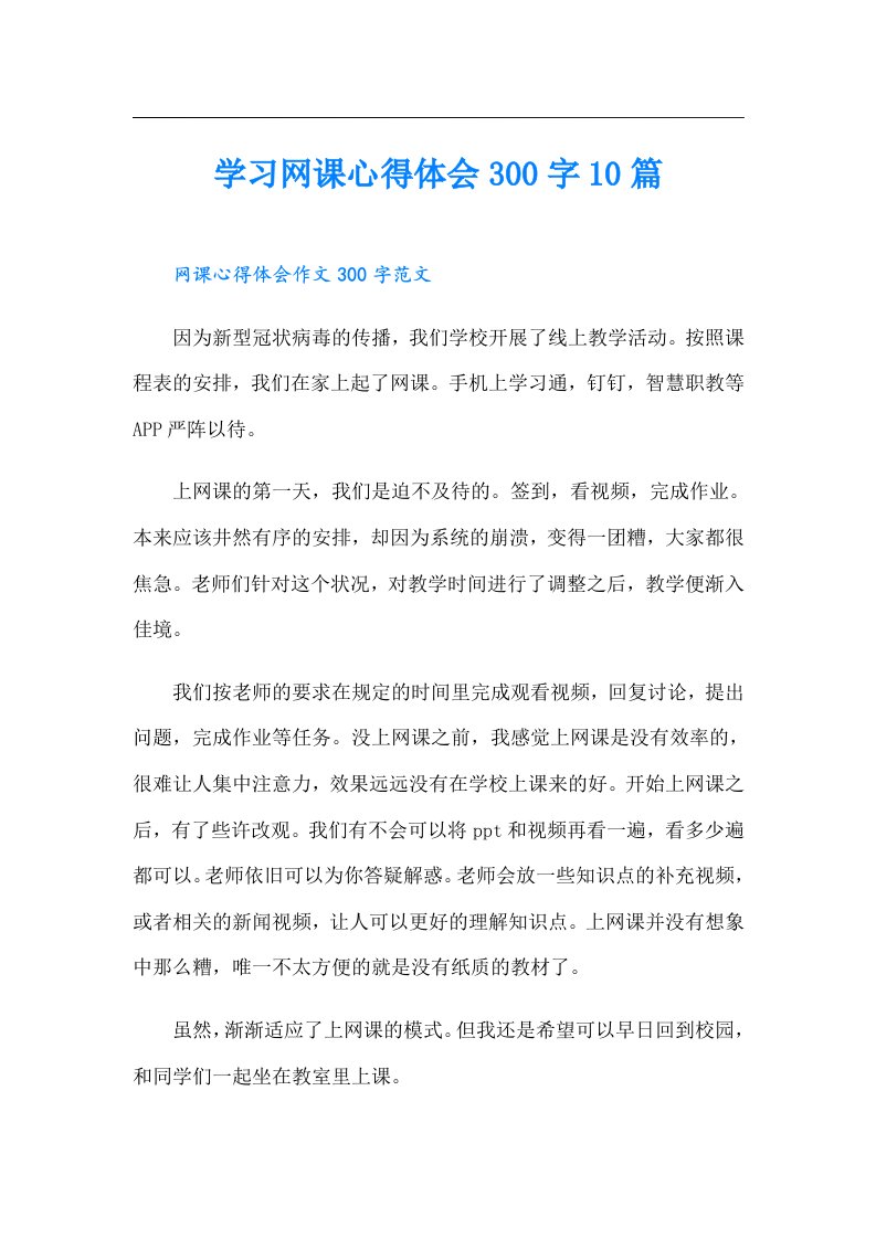 学习网课心得体会300字10篇