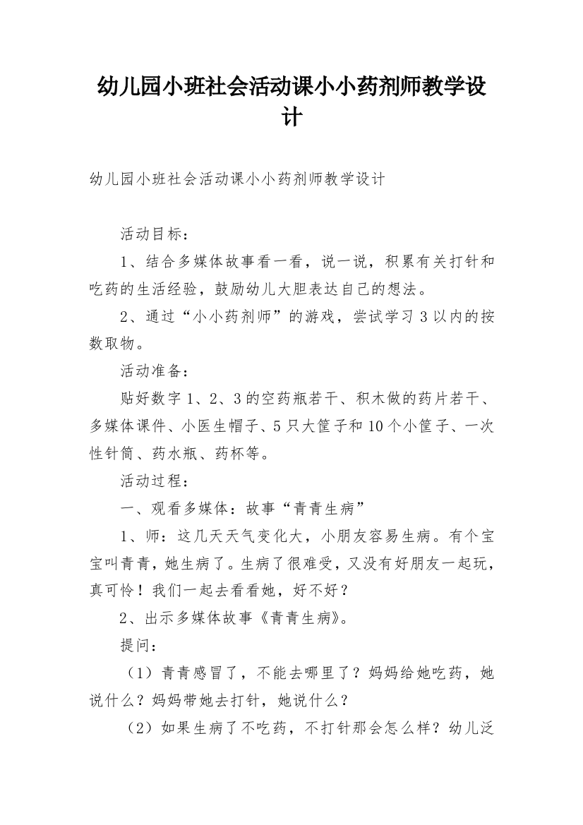 幼儿园小班社会活动课小小药剂师教学设计