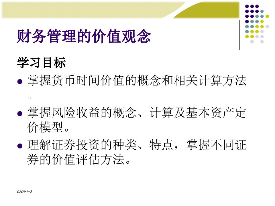 财务管理学人大第六版课件第2章财务管理价值观念