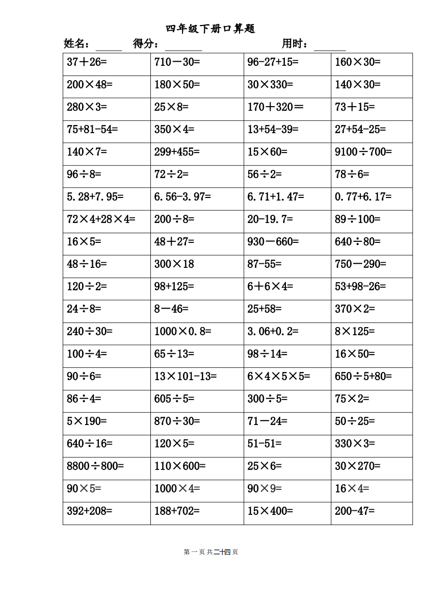 四年级下册口算题完整版(可打印).