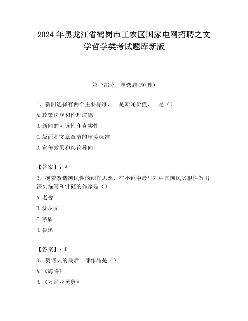 2024年黑龙江省鹤岗市工农区国家电网招聘之文学哲学类考试题库新版