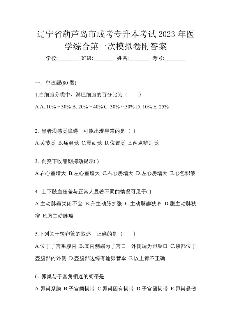 辽宁省葫芦岛市成考专升本考试2023年医学综合第一次模拟卷附答案