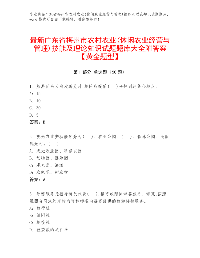 最新广东省梅州市农村农业(休闲农业经营与管理)技能及理论知识试题题库大全附答案【黄金题型】