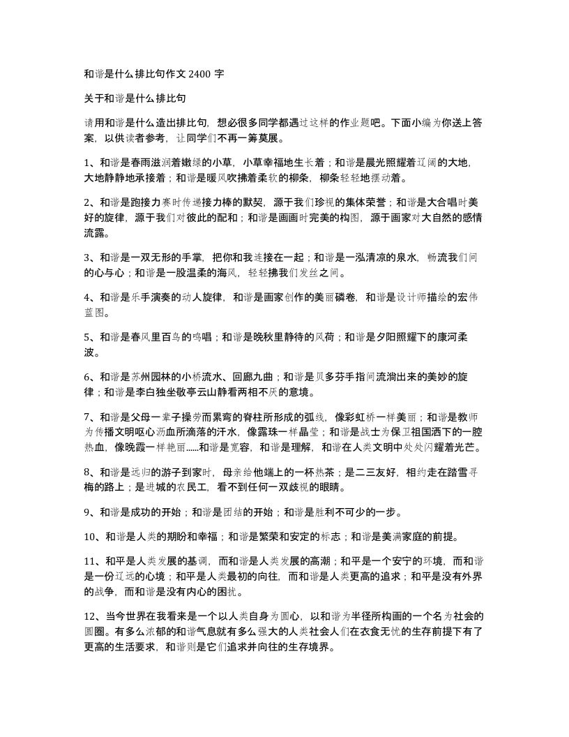 和谐是什么排比句作文2400字