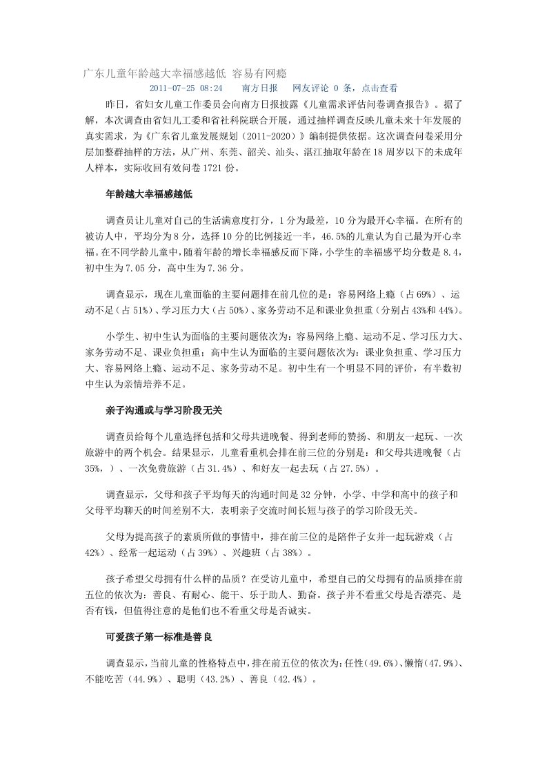 广东儿童年龄越大幸福感越低容易有网瘾