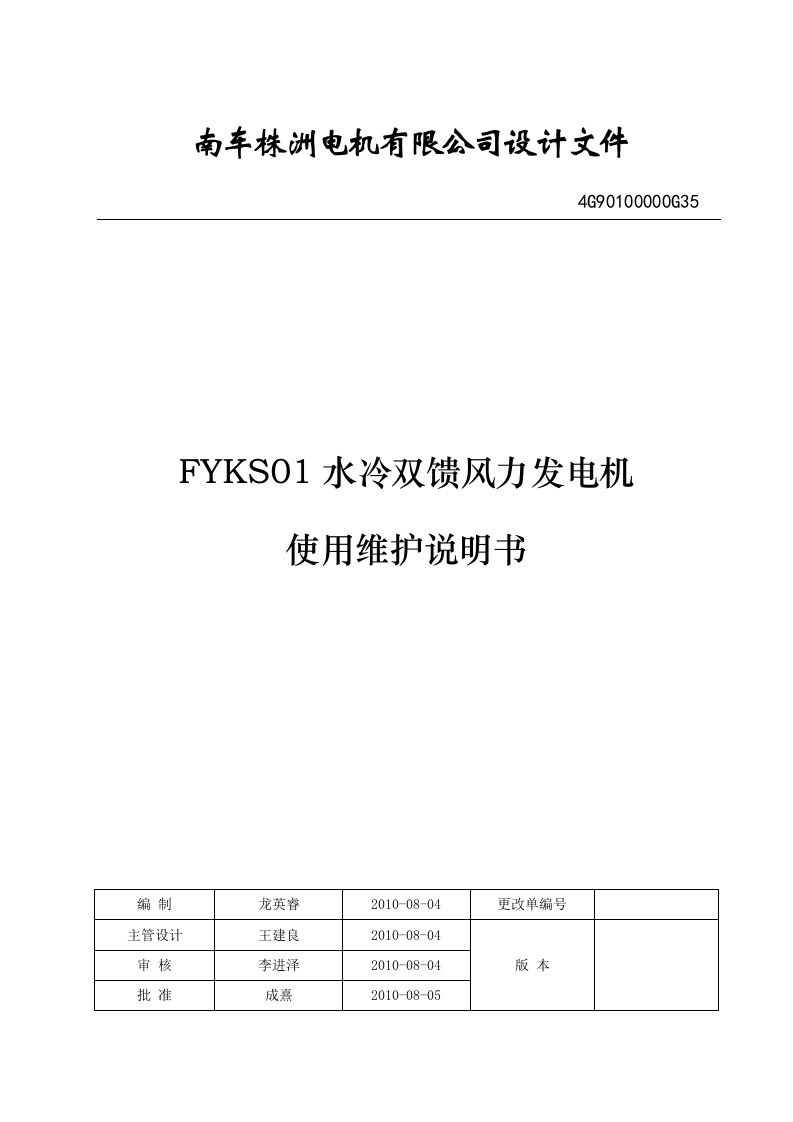 南车电机165MW双馈风力发电机使用维护指导书