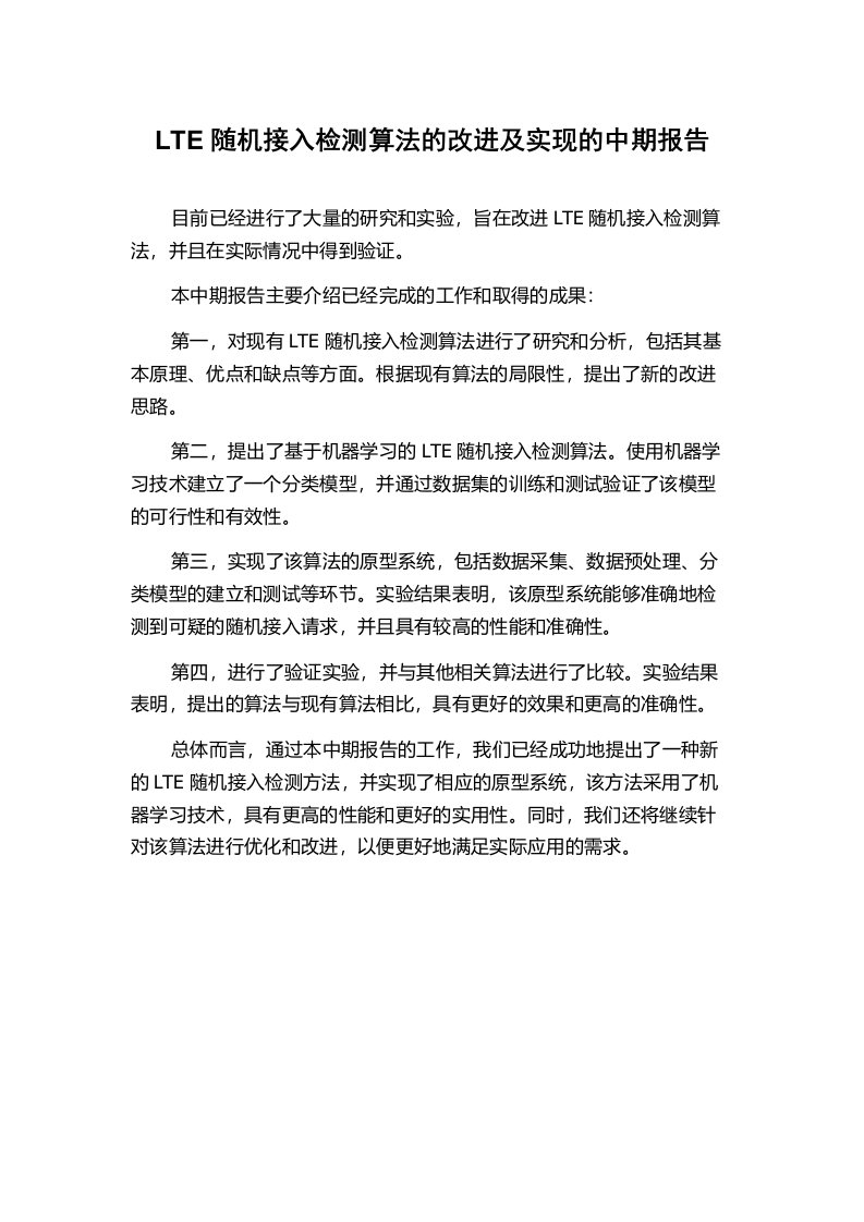 LTE随机接入检测算法的改进及实现的中期报告