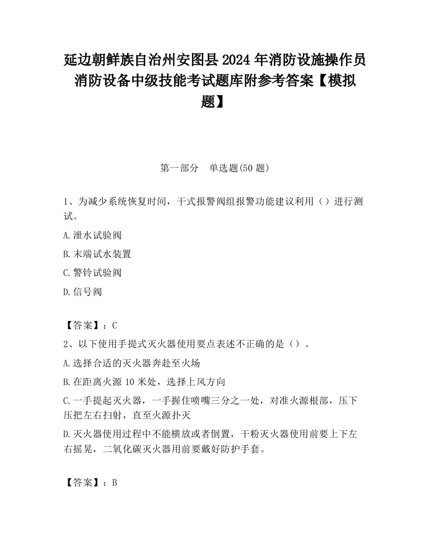 延边朝鲜族自治州安图县2024年消防设施操作员消防设备中级技能考试题库附参考答案【模拟题】