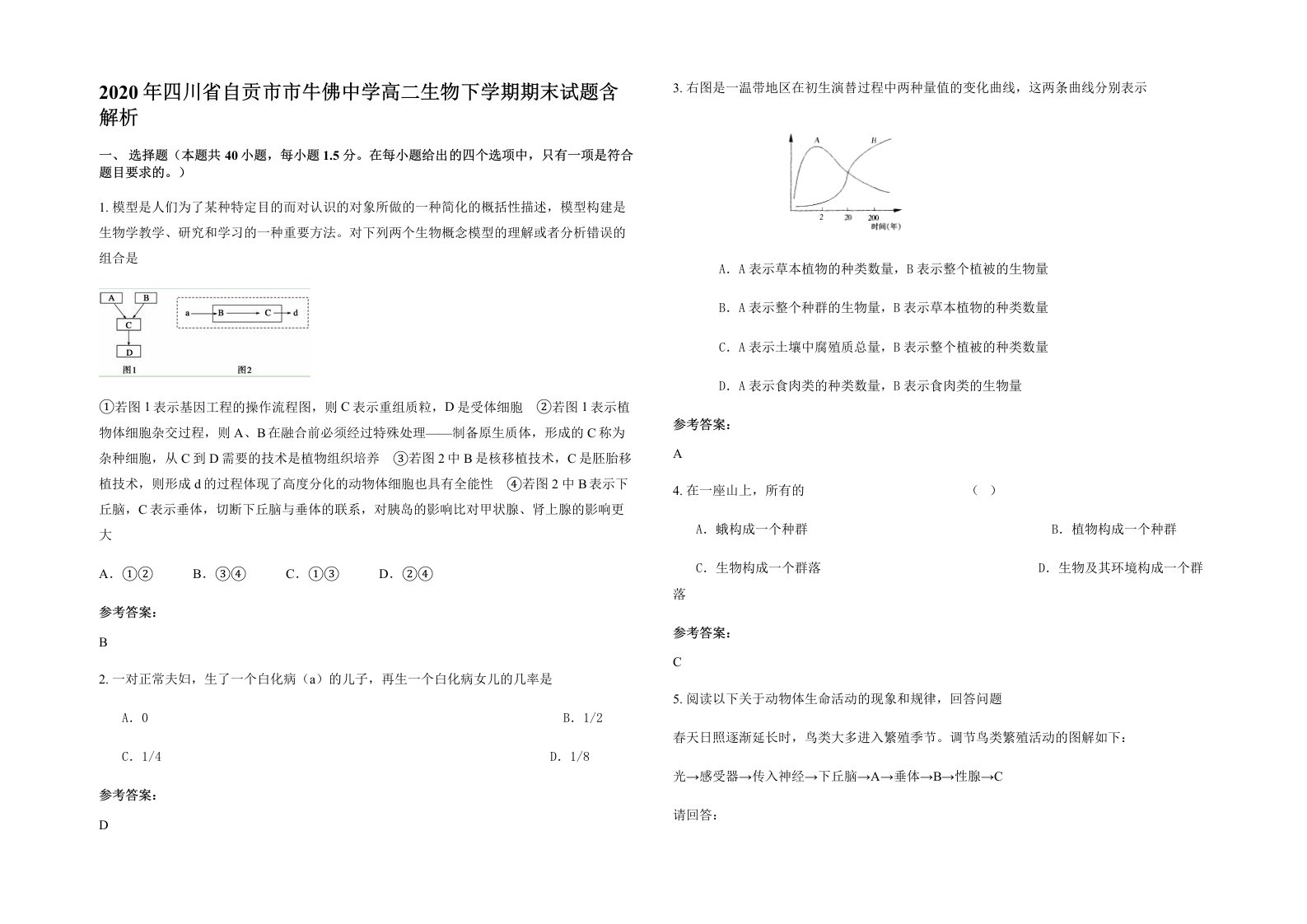 2020年四川省自贡市市牛佛中学高二生物下学期期末试题含解析