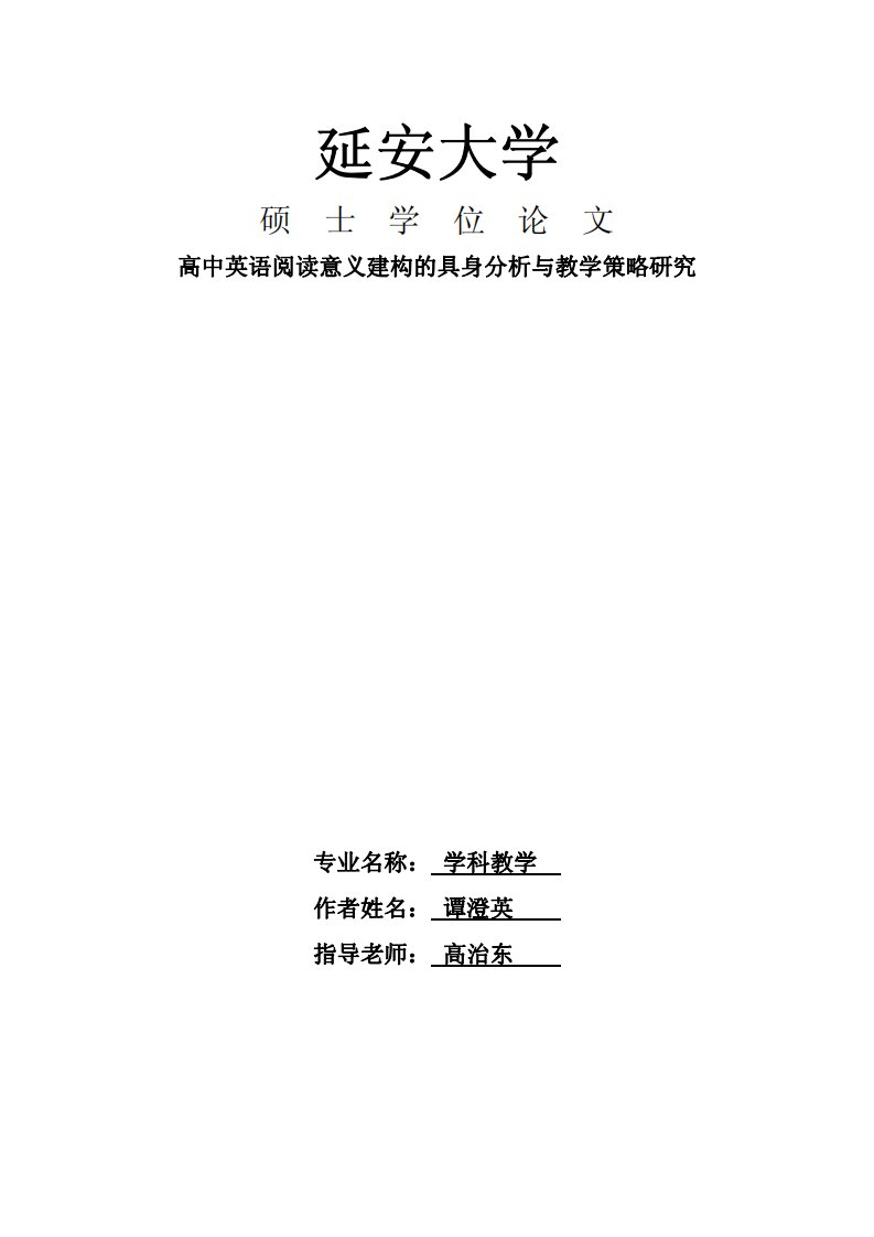 高中英语阅读意义建构的具身分析与教学策略研究