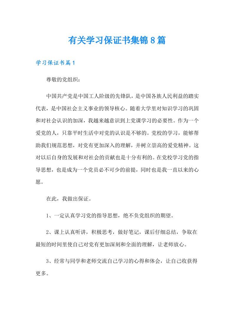 有关学习保证书集锦8篇