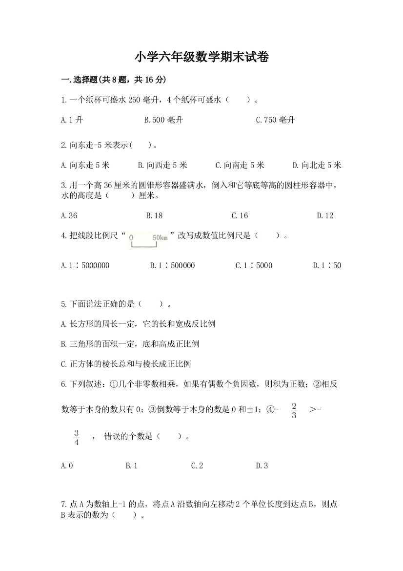 小学六年级数学期末试卷附参考答案【巩固】