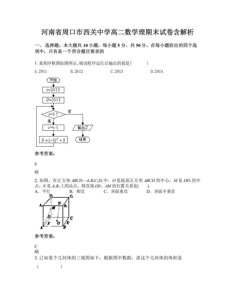 河南省周口市西关中学高二数学理期末试卷含解析