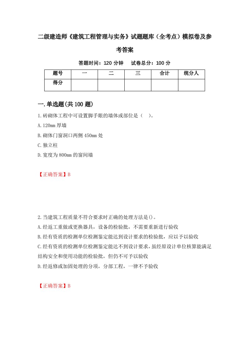 二级建造师建筑工程管理与实务试题题库全考点模拟卷及参考答案29