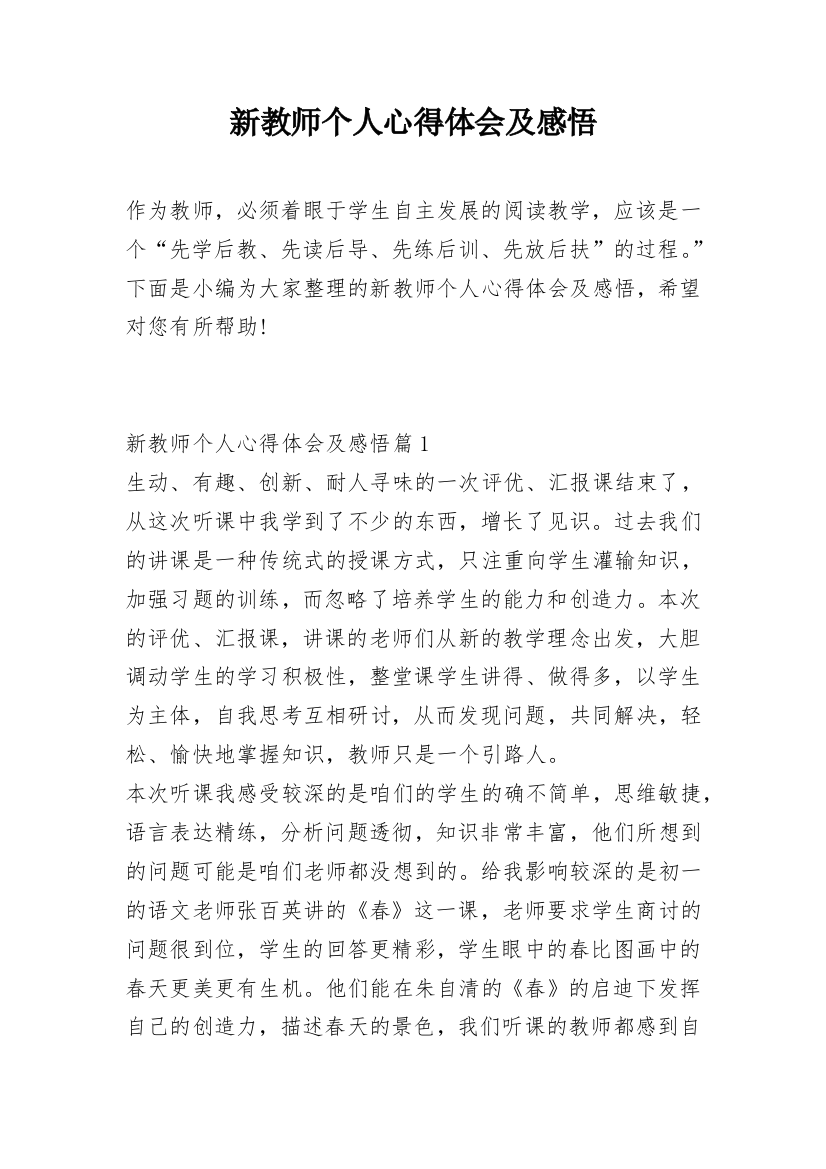 新教师个人心得体会及感悟