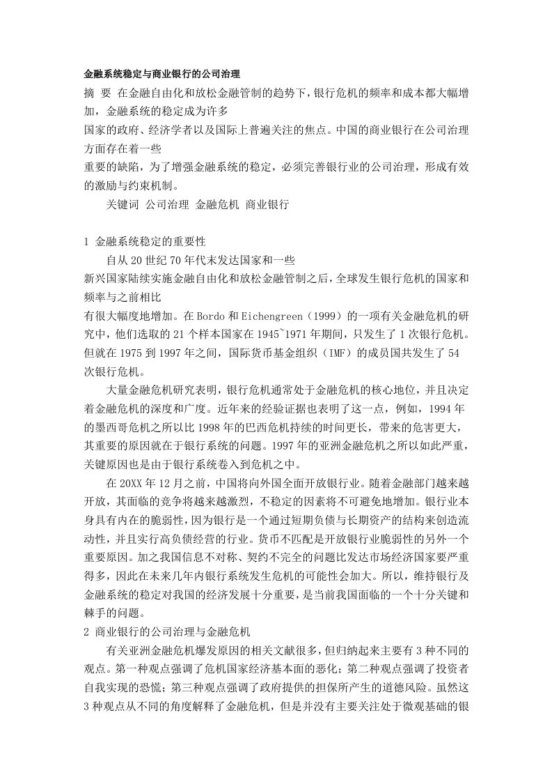 金融保险-金融系统稳定与商业银行的公司治理