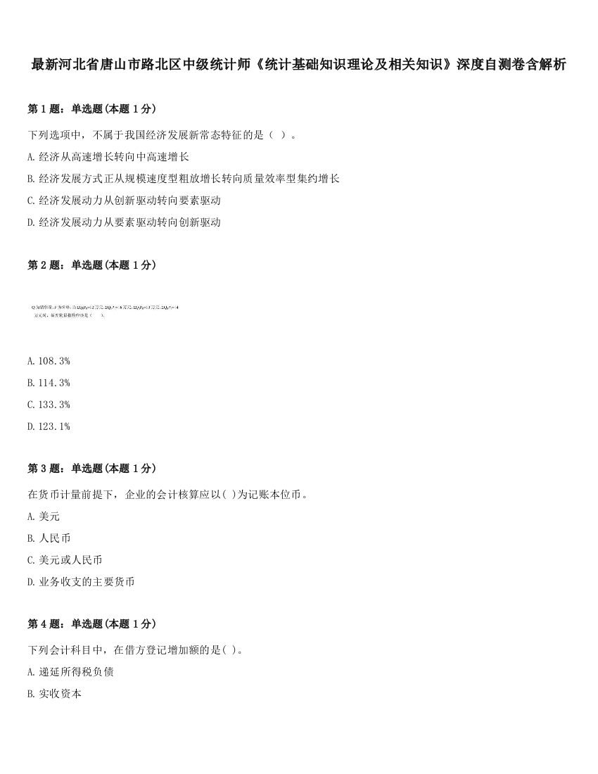 最新河北省唐山市路北区中级统计师《统计基础知识理论及相关知识》深度自测卷含解析