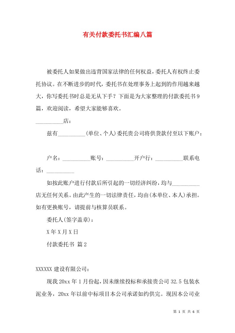 有关付款委托书汇编八篇