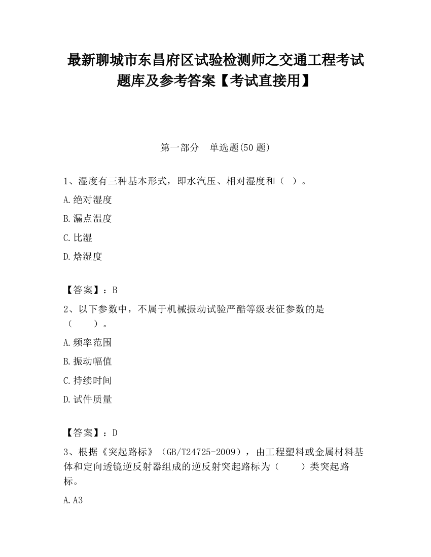 最新聊城市东昌府区试验检测师之交通工程考试题库及参考答案【考试直接用】