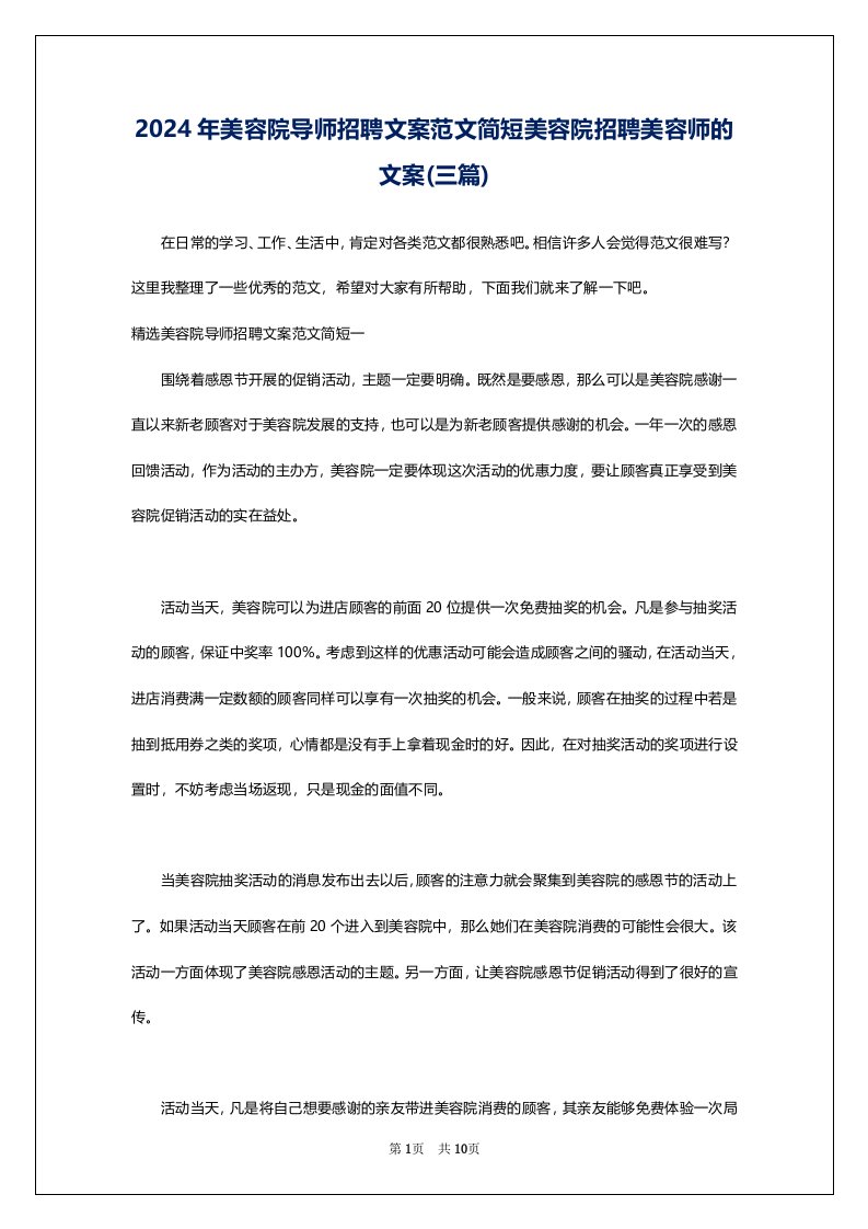 2024年美容院导师招聘文案范文简短美容院招聘美容师的文案(三篇)