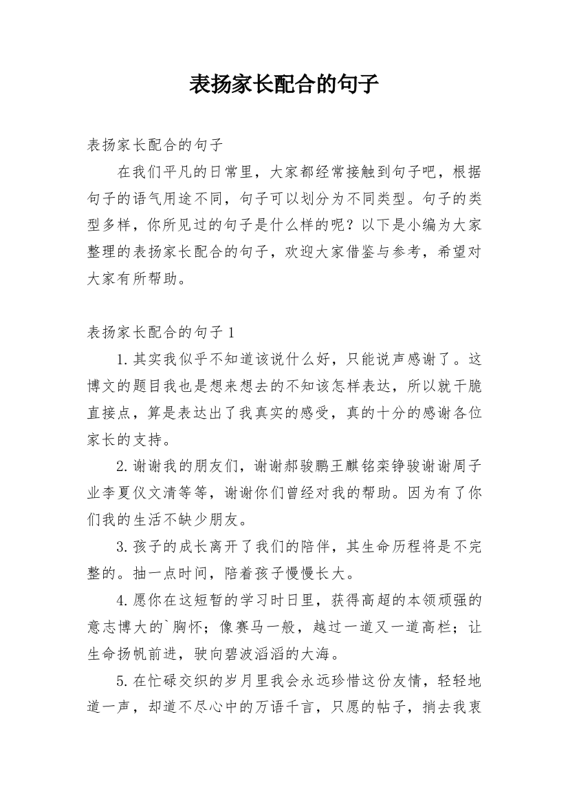 表扬家长配合的句子