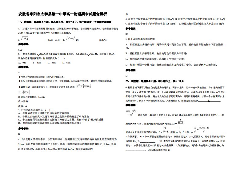 安徽省阜阳市太和县第一中学高一物理期末试题带解析