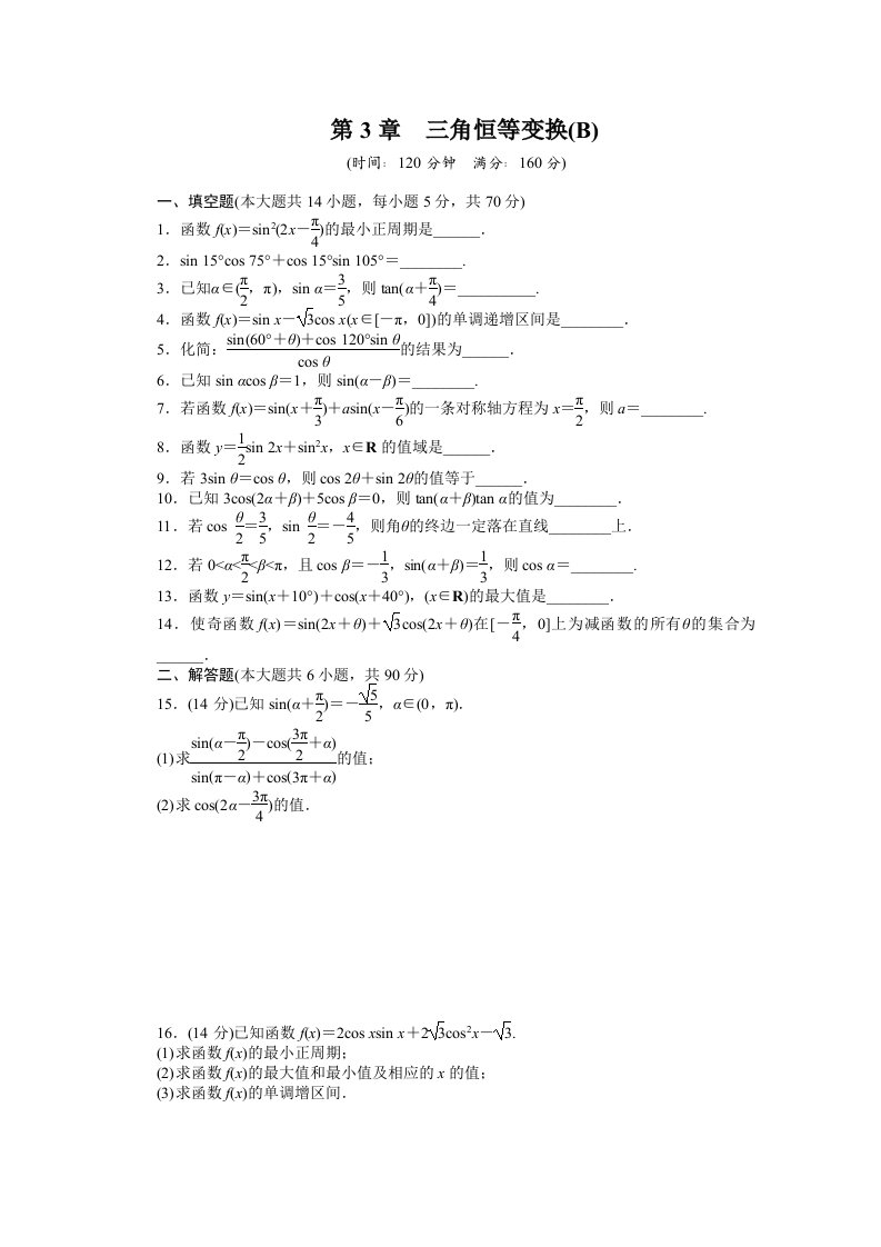 苏教版高中数学必修四：第3章《三角恒等变换》章末检测（B）课时作业（含答案）