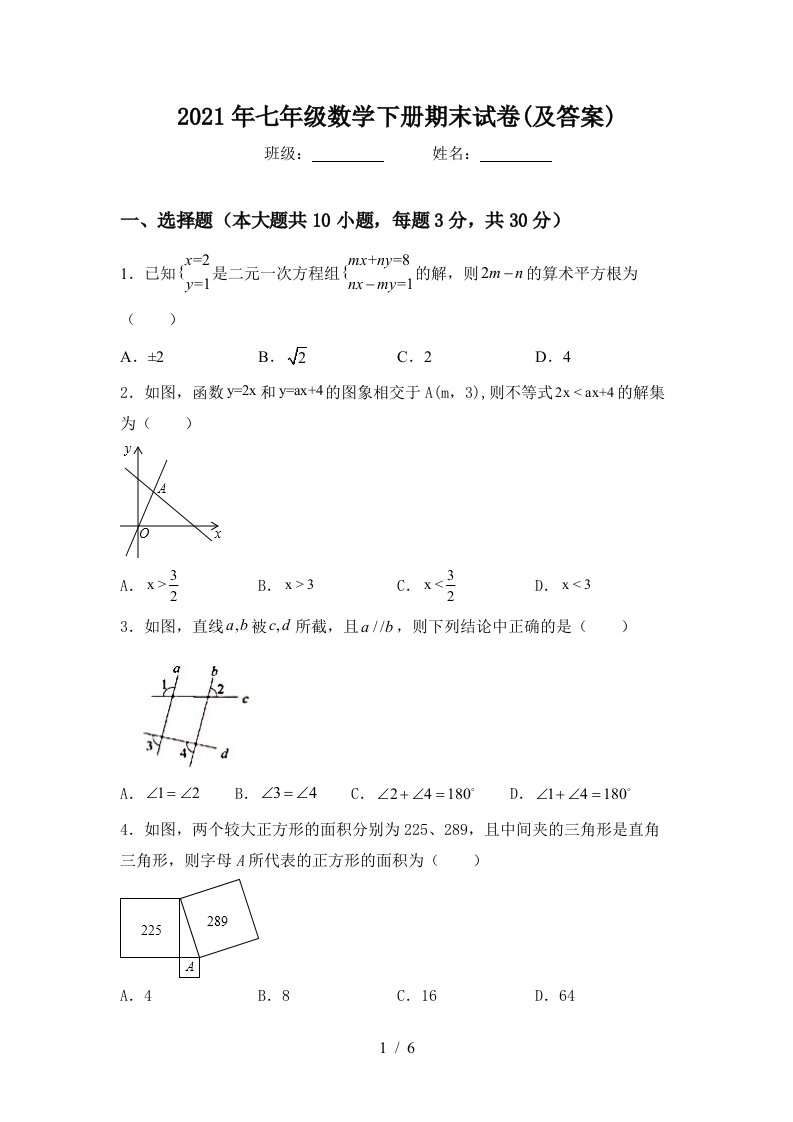 2021年七年级数学下册期末试卷及答案