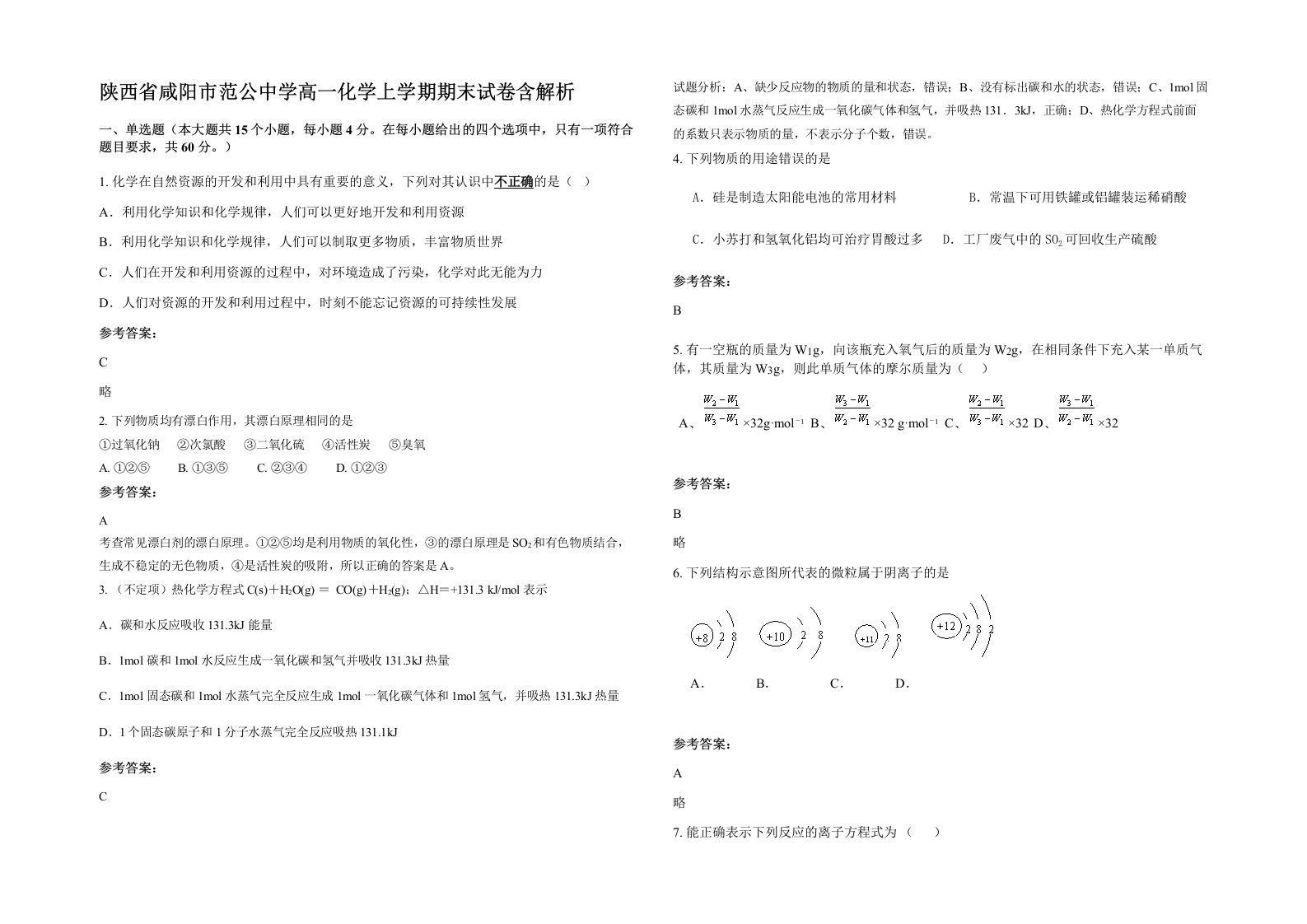 陕西省咸阳市范公中学高一化学上学期期末试卷含解析