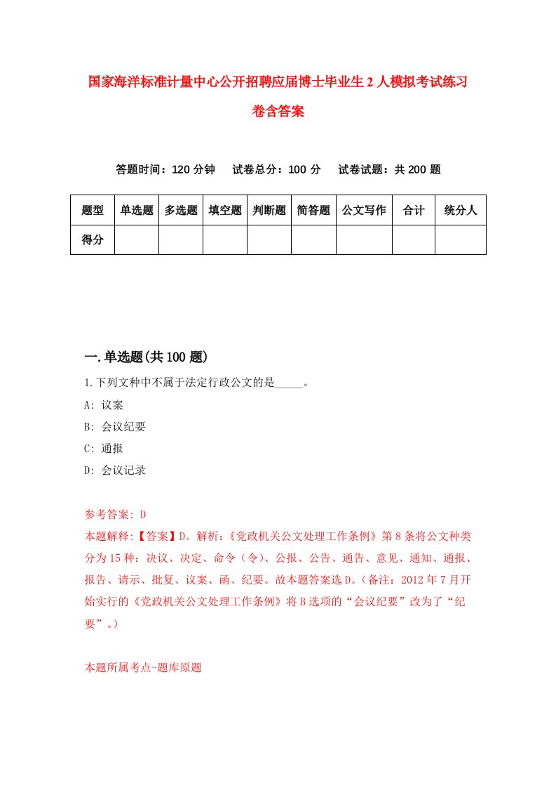 国家海洋标准计量中心公开招聘应届博士毕业生2人模拟考试练习卷含答案8