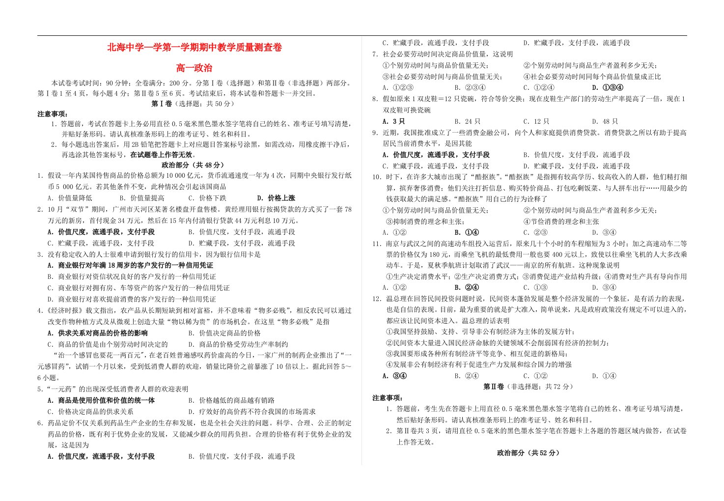 广西北海市高一政治上学期期中教学质量测查试题新人教版