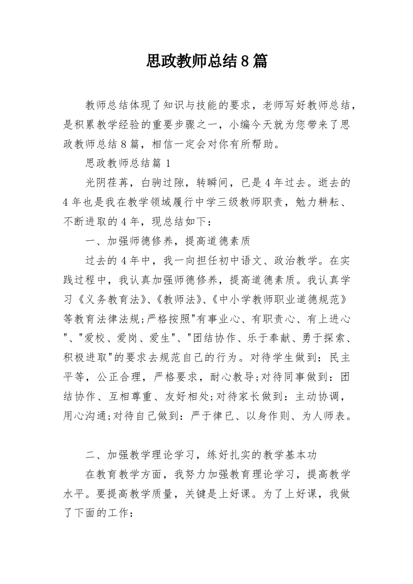 思政教师总结8篇