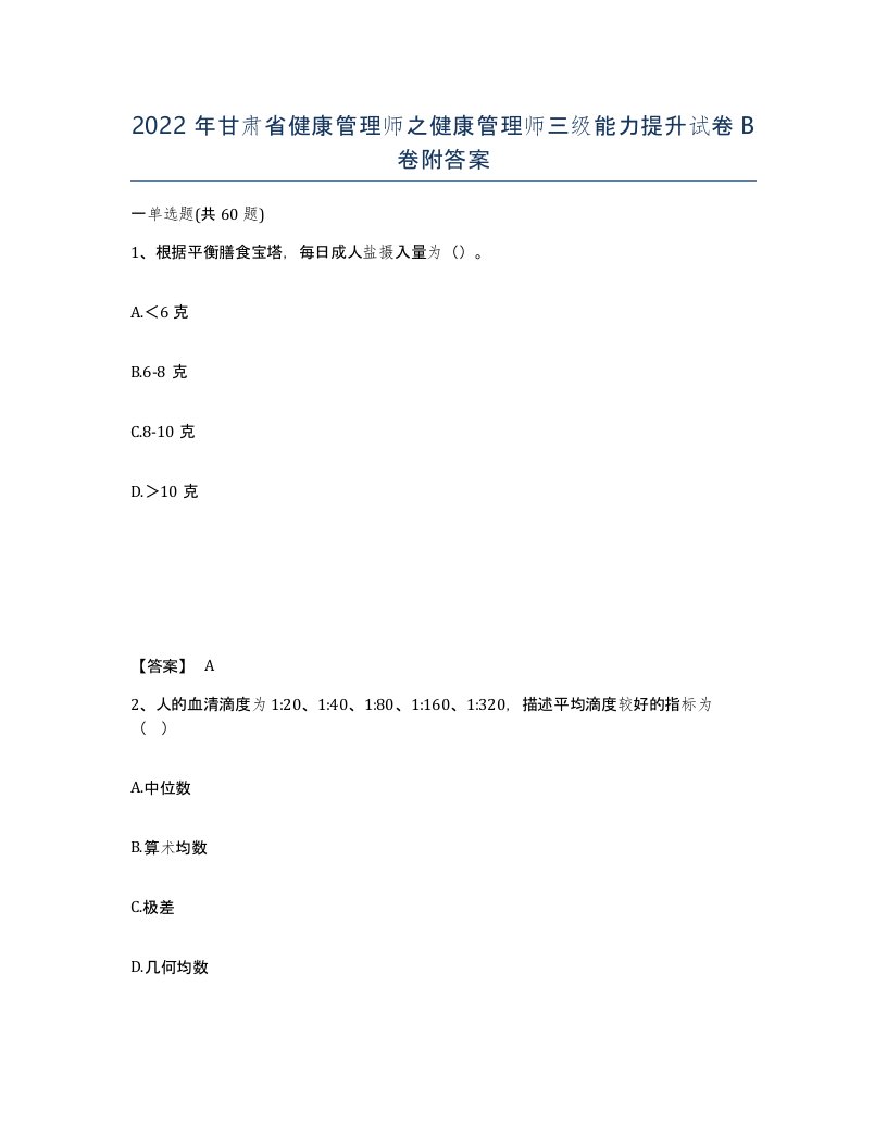 2022年甘肃省健康管理师之健康管理师三级能力提升试卷B卷附答案