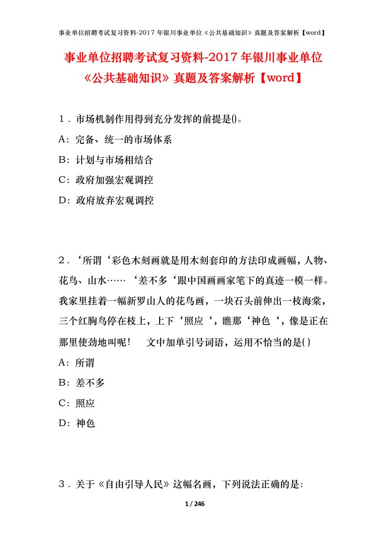 事业单位招聘考试复习资料-2017年银川事业单位公共基础知识真题及答案解析word