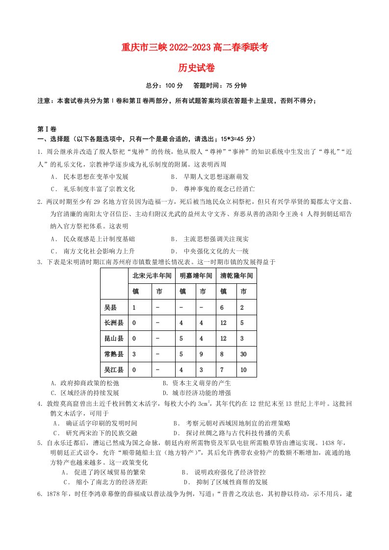 重庆市三峡2022_2023高二历史下学期春季联考试题