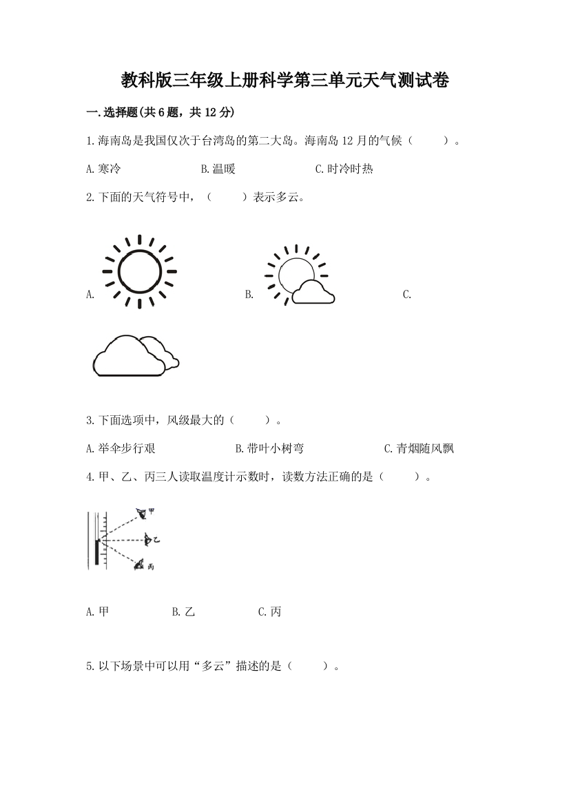 教科版三年级上册科学第三单元天气测试卷【精选题】