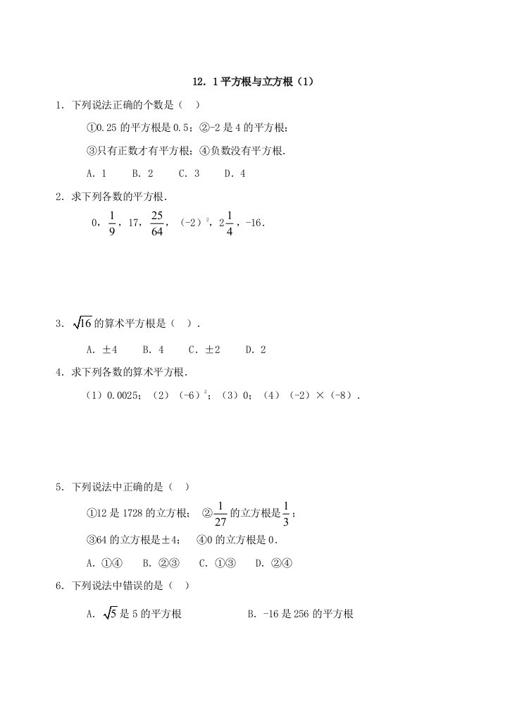 【小学中学教育精选】八年级上华东师大版12.1平方根与立方根1同步练习