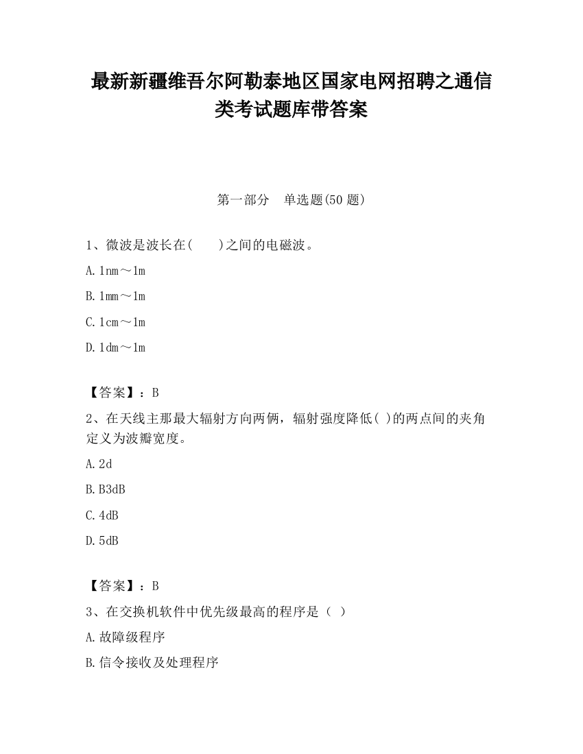 最新新疆维吾尔阿勒泰地区国家电网招聘之通信类考试题库带答案