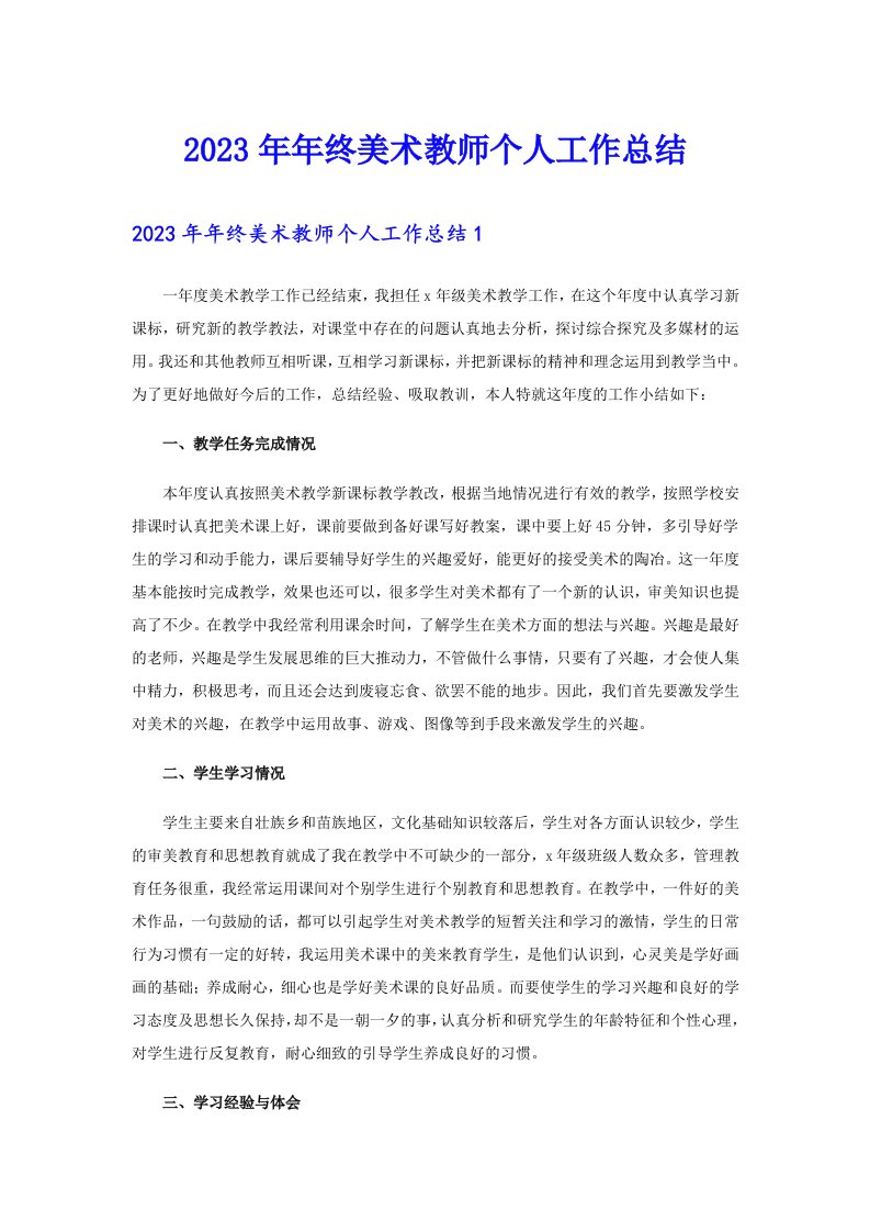 2023年年终美术教师个人工作总结